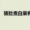 猪肚煮白果有什么功效（白果有什么功效）