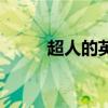 超人的英文怎么写（超人的英文）