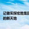 记者实探宏胜集团，宗庆后曾称宏胜利润比娃哈哈高 宗馥莉的新天地