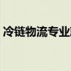冷链物流专业就业方向（物流专业就业方向）