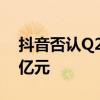 抖音否认Q2电商支付GMV7600亿元-7700亿元