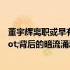 董宇辉离职或早有迹象 直播界&quot;春晚&quot;背后的暗流涌动