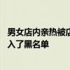 男女店内亲热被店家请离后给差评 店家称事后已经将他们列入了黑名单