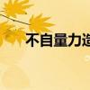 不自量力造句二年级（不自量力造句）
