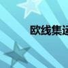欧线集运主力合约日内涨幅达6%