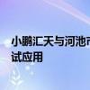 小鹏汇天与河池市政府签订战略合作协议，推进飞行汽车测试应用