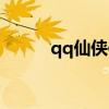 qq仙侠传端游（qq仙侠传辅助）
