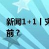 新闻1+1丨灾害预警，如何“跑”在灾害发生前？