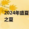 2024年盛夏浪漫尔滨欢迎你 邂逅东方小巴黎之夏