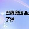 巴黎奥运会金牌赛事日历出炉 精彩赛事一目了然