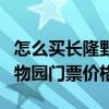 怎么买长隆野生动物园省钱门票（上海野生动物园门票价格）