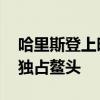 哈里斯登上时代杂志封面 拜登出局，哈里斯独占鳌头