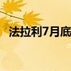 法拉利7月底开始在欧洲接受加密货币支付
