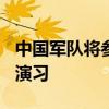 中国军队将参加“可汗探索-2024”多国维和演习