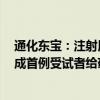 通化东宝：注射用THDBH120减重适应症Ib期临床试验完成首例受试者给药