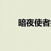 暗夜使者技能搭配（暗夜使者技能）