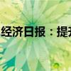 经济日报：提升资本市场服务新质生产力水平