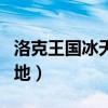 洛克王国冰天雪地伤害计算（洛克王国冰天雪地）