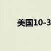 美国10-30年期美债收益率涨幅扩大