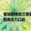 曼城前锋哈兰德更新社媒动态，晒出自己的训练照片 备战季前赛全力以赴
