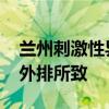 兰州刺激性异味来源查清 系一公司高炉煤气外排所致