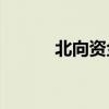 北向资金今日净卖出65.82亿元