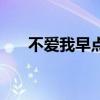 不爱我早点说求歌名（不爱我早点说）