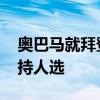奥巴马就拜登退选发声 赞其决定，未明确支持人选