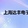 上海达丰电子厂怎么样（上海达丰电子厂）