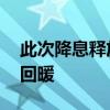 此次降息释放了什么信号 利率下行力促经济回暖
