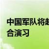 中国军队将赴非洲开展“和平团结-2024”联合演习