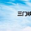 三门峡升级发布暴雨红色预警
