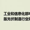 工业和信息化部电子信息司处长李婷：加快修订和完善新一版光伏制造行业规范条件