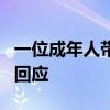 一位成年人带三个儿童坐不了飞机？多家航司回应