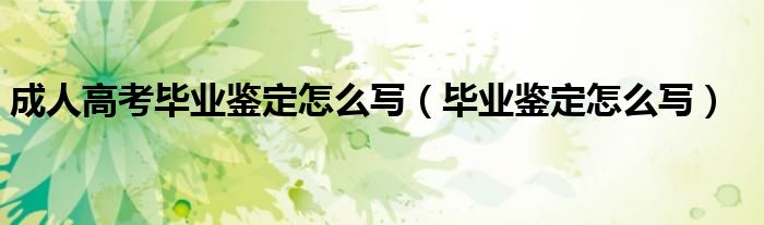 成人高考毕业鉴定表（成人高等教育毕业生鉴定表范文）
