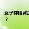女子称晒背加跳操5天瘦3斤 夏日养生新潮流？