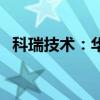 科瑞技术：华苗投资拟减持不超过1.465%