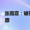张雨霏：破茧成蝶 ——泳坛新蝶后的冠军之路