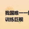 我国唯一一艘国防动员舰有多牛 多功能医疗训练巨舰
