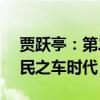 贾跃亭：第二品牌将大规模放量，剑指AI人民之车时代