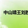 中山靖王刘胜陪葬品（中山靖王刘胜家谱）