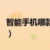 智能手机哪款好性价比高（智能手机哪款最好）