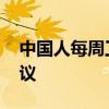 中国人每周工作时间越来越长 加班文化引热议