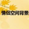 情侣空间背景图小孩子可爱（情侣空间背景）