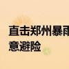 直击郑州暴雨：城管系统全力以赴，市民需注意避险