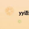 yy语音官方网站（yy语言）