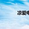凉爱电视剧原著小说（凉爱）