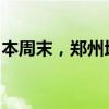 本周末，郑州地铁部分线路延长运营服务时间