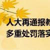 人大再通报教授性骚扰：开除党籍，涉事教师多重处罚落实！