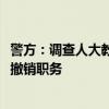 警方：调查人大教授骚扰女生事件，涉事教授已被开除党籍、撤销职务